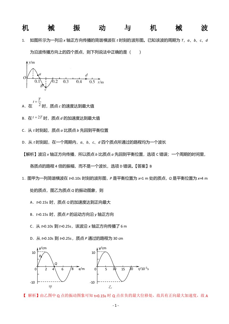 高中物理机械波试题及详细解析