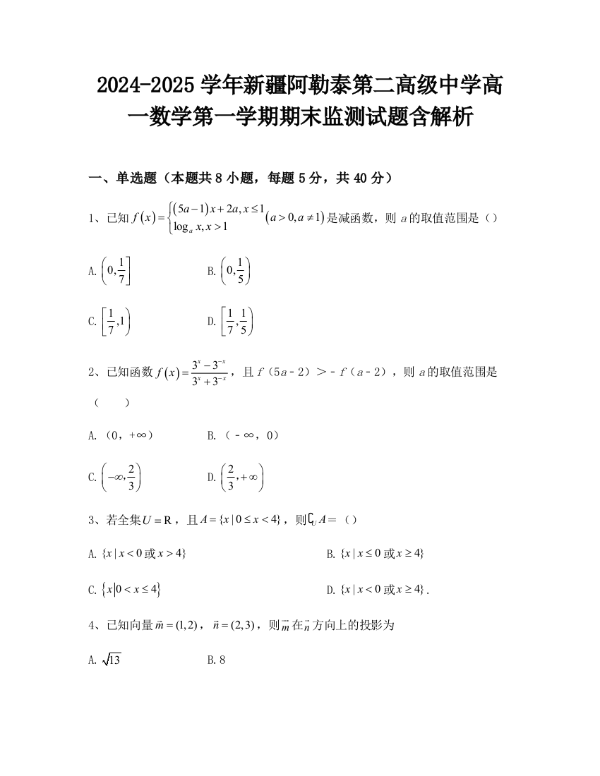 2024-2025学年新疆阿勒泰第二高级中学高一数学第一学期期末监测试题含解析