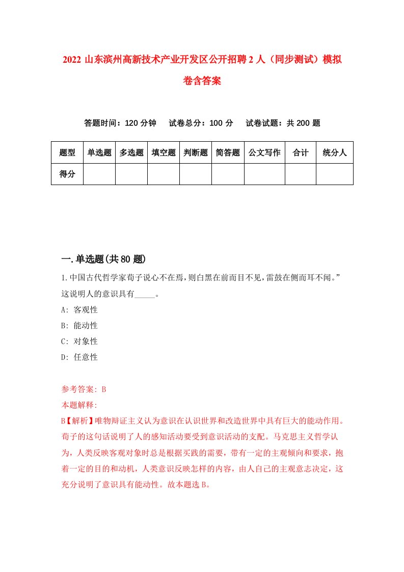 2022山东滨州高新技术产业开发区公开招聘2人同步测试模拟卷含答案2