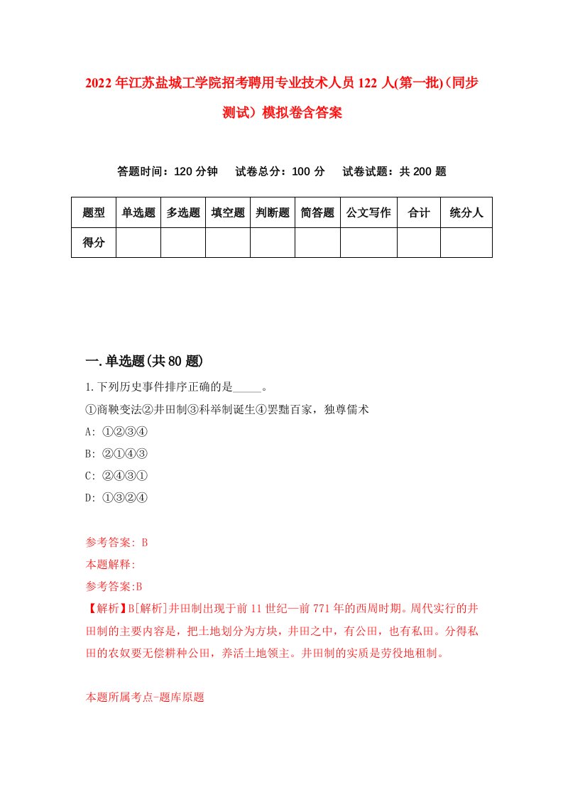 2022年江苏盐城工学院招考聘用专业技术人员122人第一批同步测试模拟卷含答案0