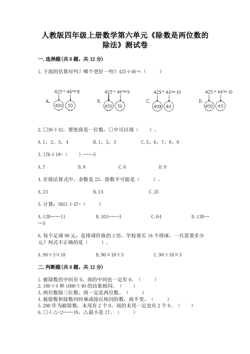 人教版四年级上册数学第六单元《除数是两位数的除法》测试卷附答案（精练）