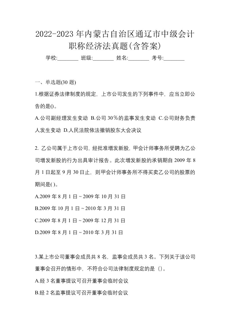 2022-2023年内蒙古自治区通辽市中级会计职称经济法真题含答案