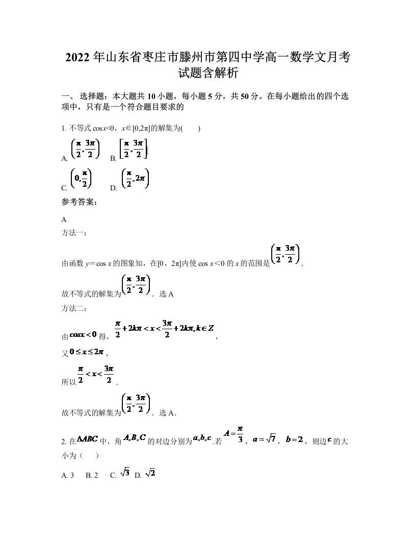 2022年山东省枣庄市滕州市第四中学高一数学文月考试题含解析