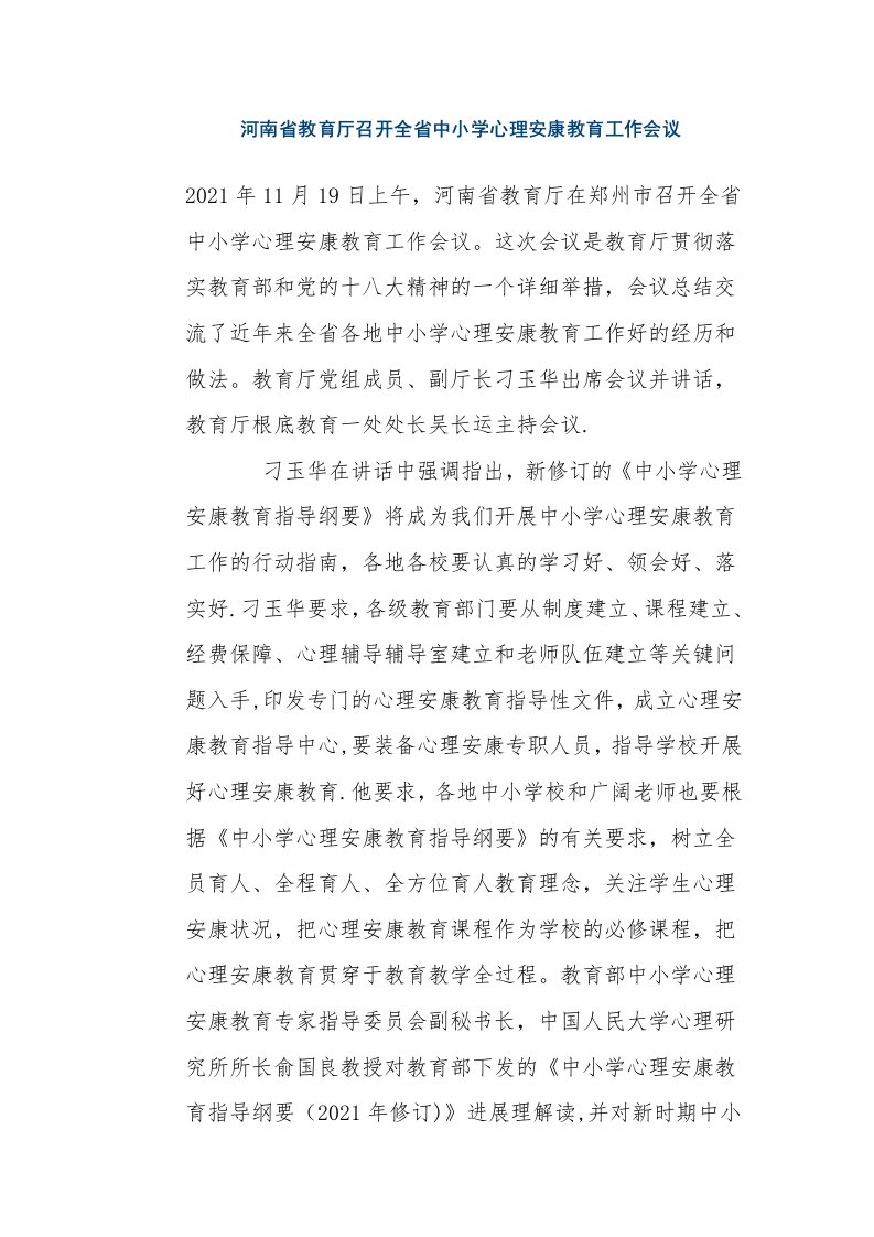 河南省教育厅召开全省中小学心理健康教育工作会议