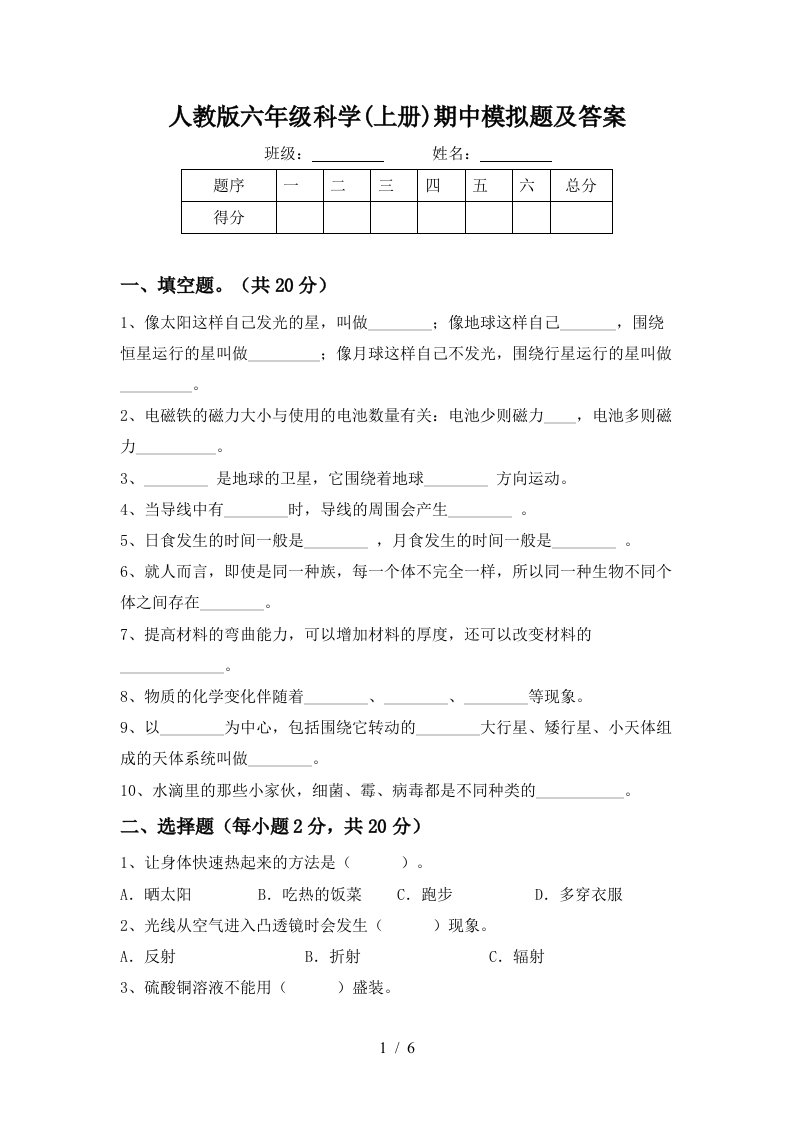 人教版六年级科学上册期中模拟题及答案