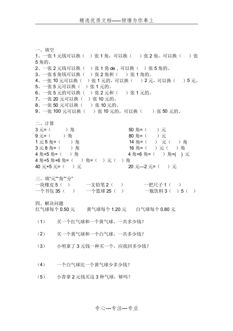 一年级数学题圆角分(共2页)