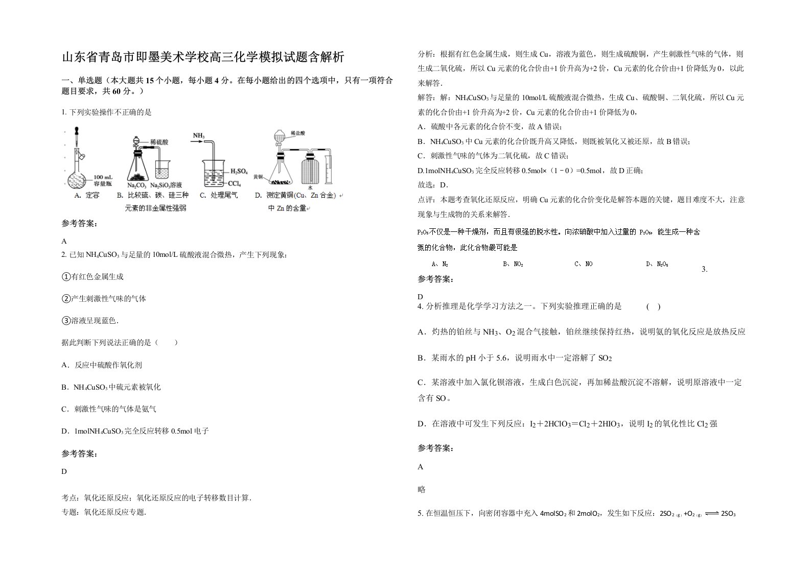 山东省青岛市即墨美术学校高三化学模拟试题含解析