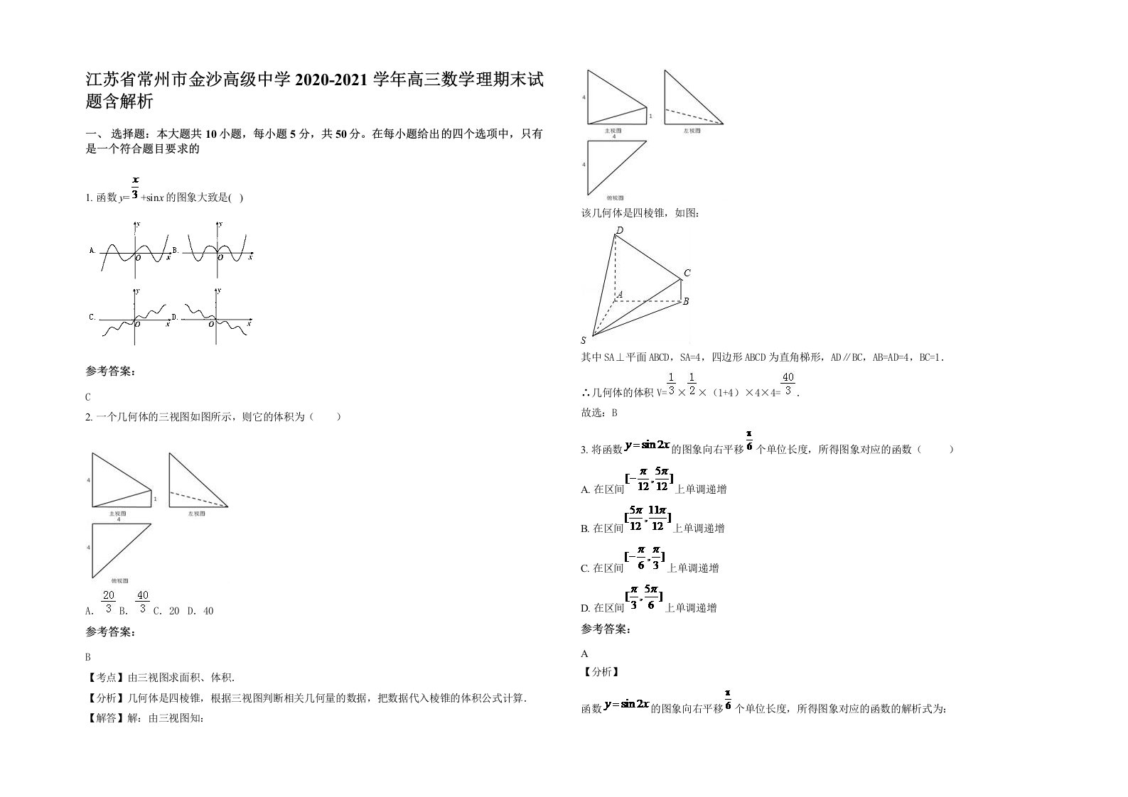 江苏省常州市金沙高级中学2020-2021学年高三数学理期末试题含解析