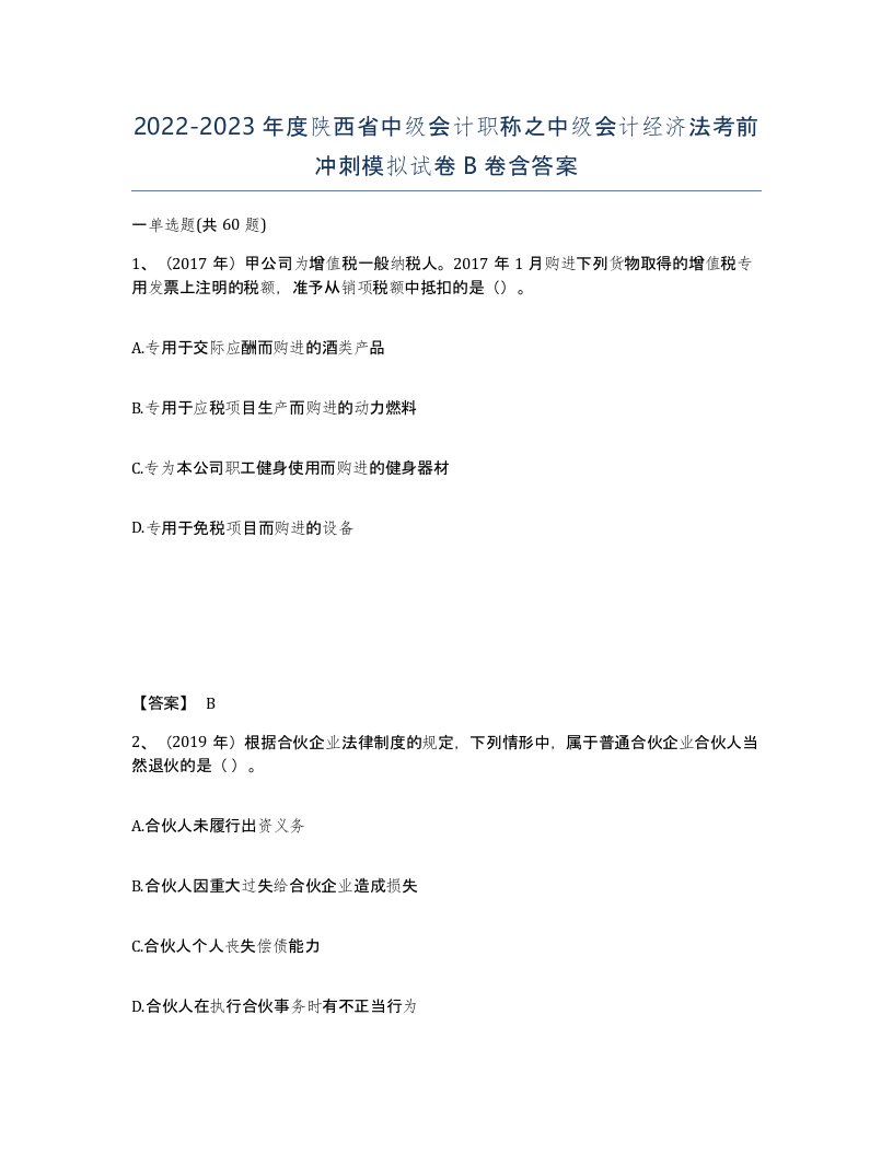 2022-2023年度陕西省中级会计职称之中级会计经济法考前冲刺模拟试卷B卷含答案