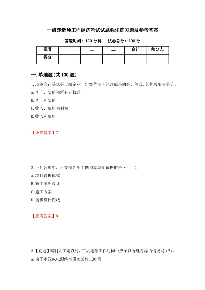 一级建造师工程经济考试试题强化练习题及参考答案46