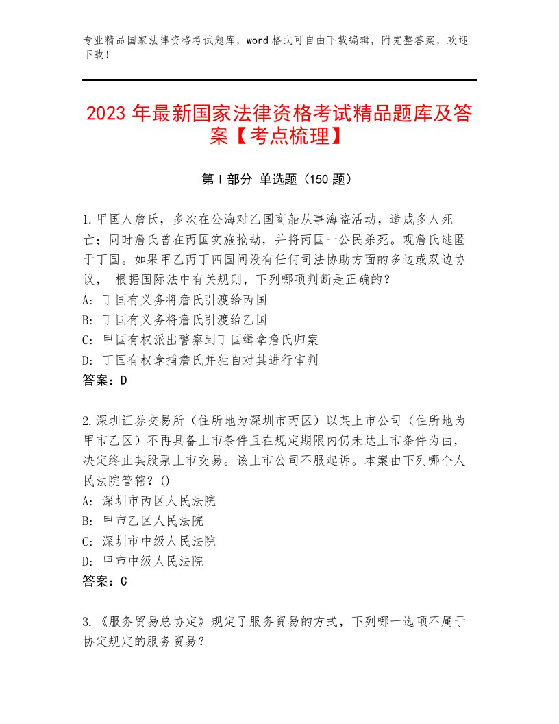 完整版国家法律资格考试通用题库附答案（培优A卷）