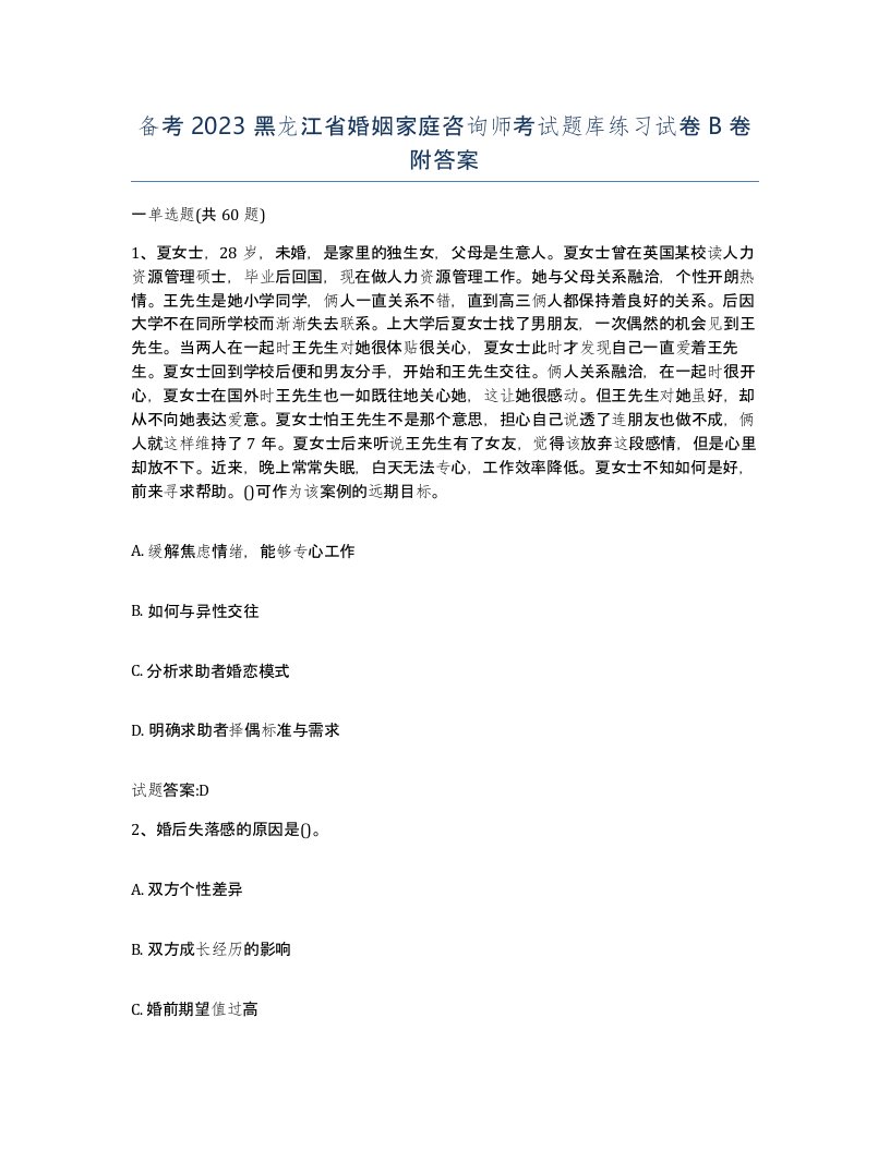 备考2023黑龙江省婚姻家庭咨询师考试题库练习试卷B卷附答案