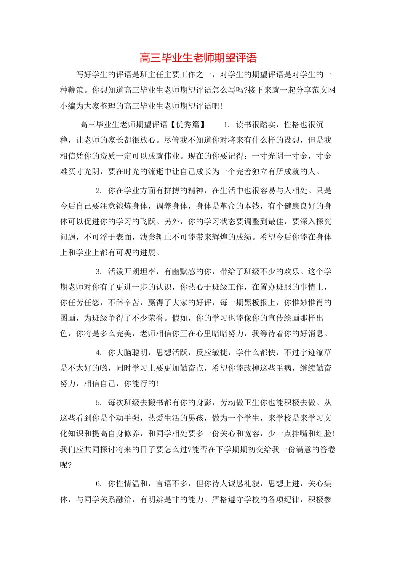 高三毕业生老师期望评语