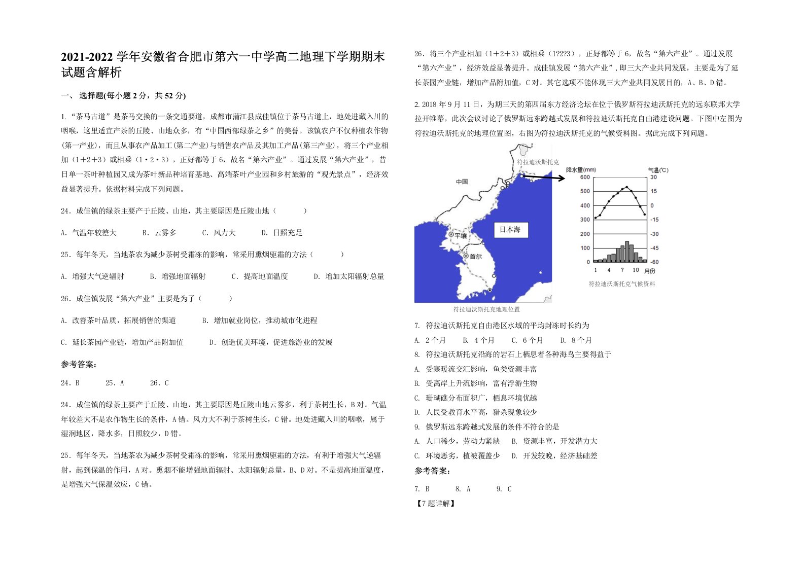 2021-2022学年安徽省合肥市第六一中学高二地理下学期期末试题含解析