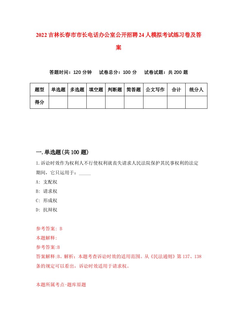 2022吉林长春市市长电话办公室公开招聘24人模拟考试练习卷及答案第6套