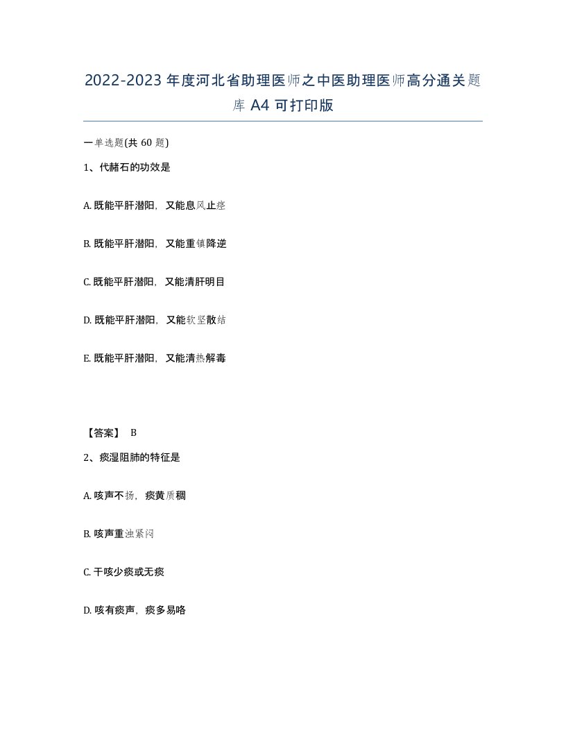 2022-2023年度河北省助理医师之中医助理医师高分通关题库A4可打印版