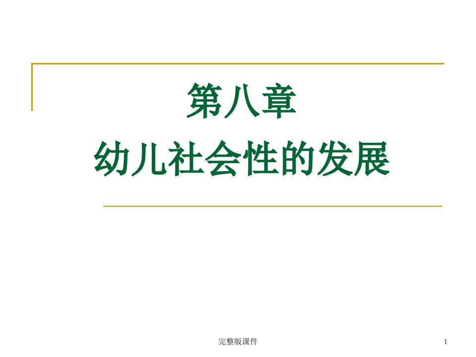 幼儿社会性的发展课件