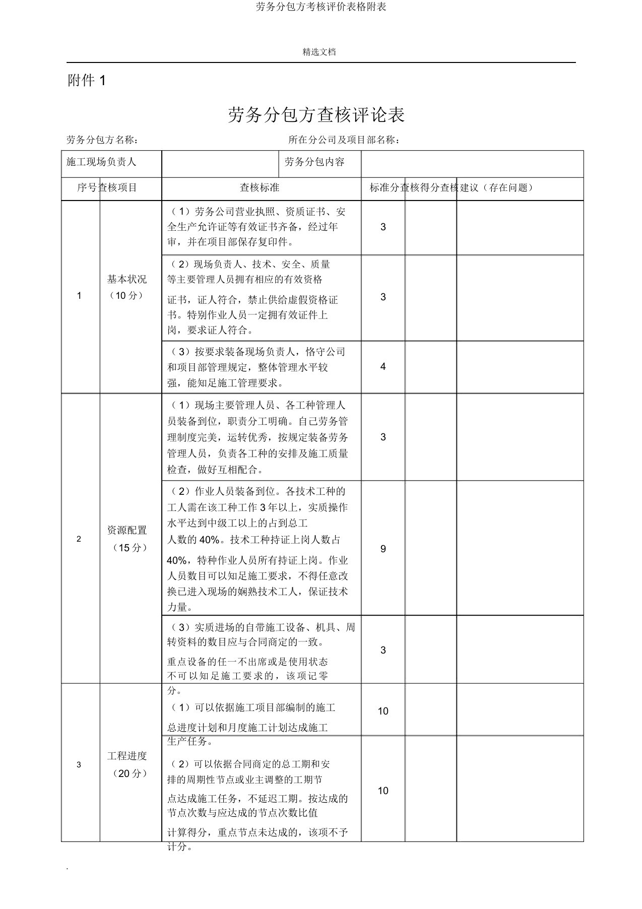 劳务分包方考核评价表格附表