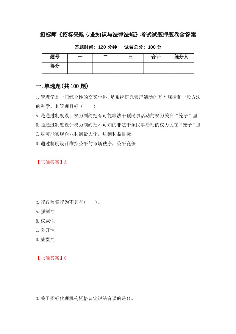 招标师招标采购专业知识与法律法规考试试题押题卷含答案77