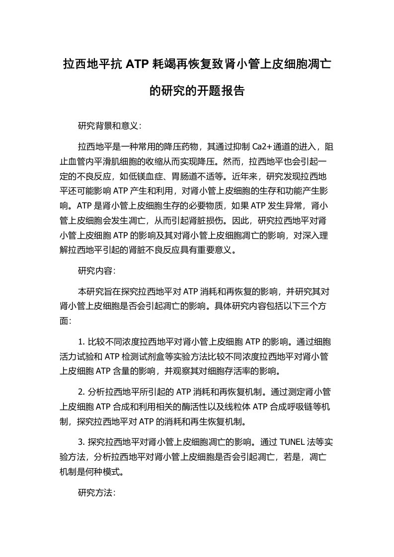 拉西地平抗ATP耗竭再恢复致肾小管上皮细胞凋亡的研究的开题报告