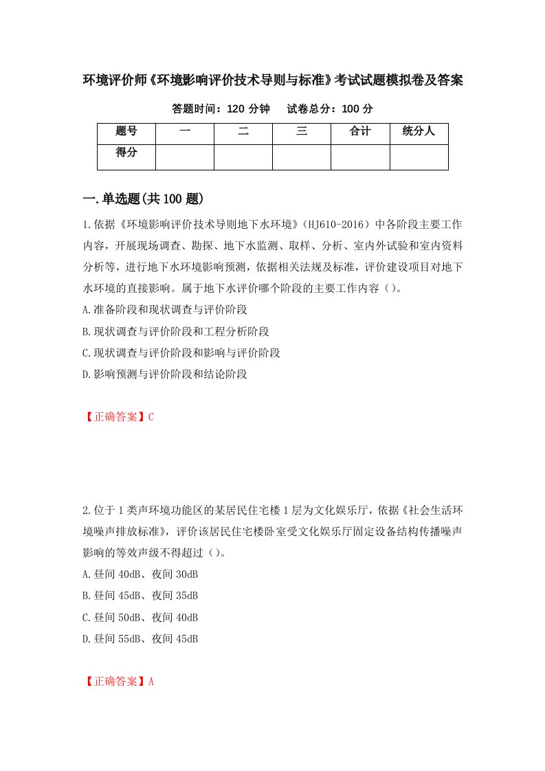 环境评价师环境影响评价技术导则与标准考试试题模拟卷及答案第73次