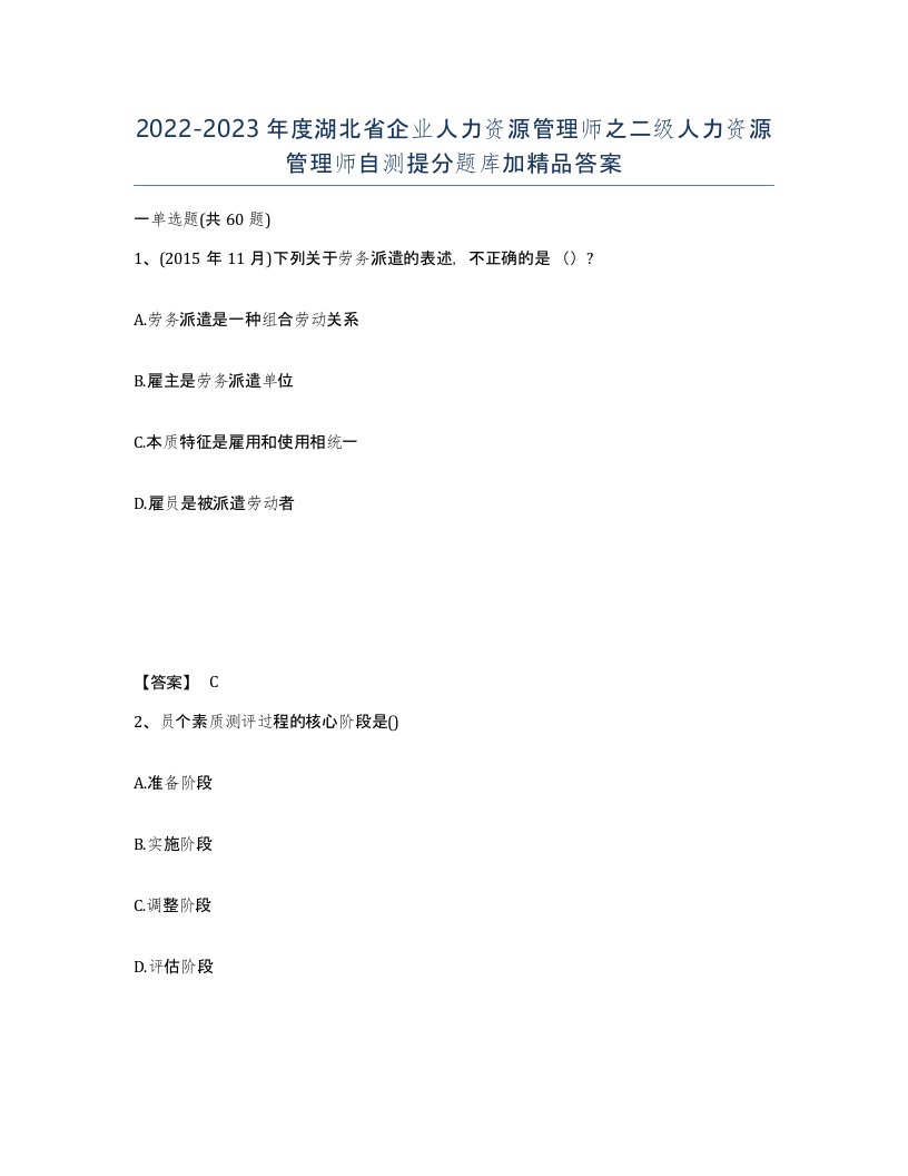 2022-2023年度湖北省企业人力资源管理师之二级人力资源管理师自测提分题库加答案