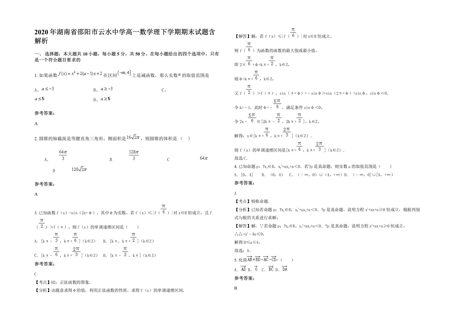 2020年湖南省邵阳市云水中学高一数学理下学期期末试题含解析