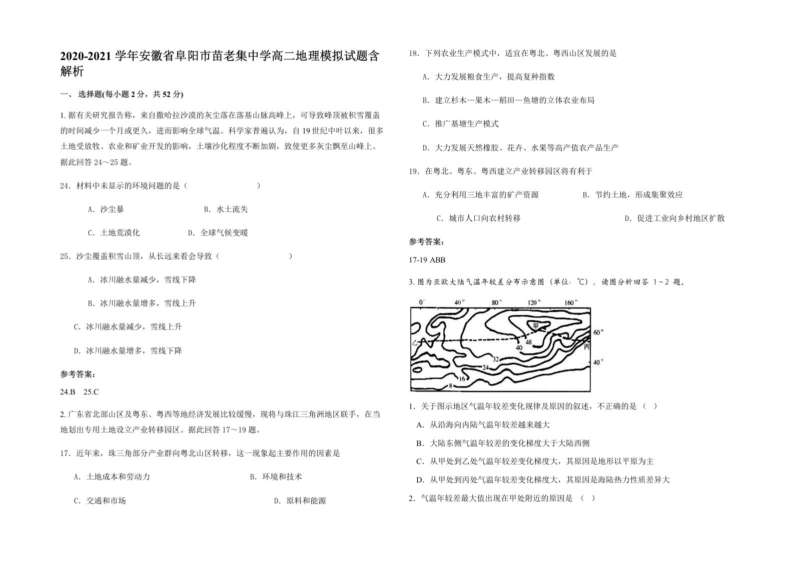 2020-2021学年安徽省阜阳市苗老集中学高二地理模拟试题含解析