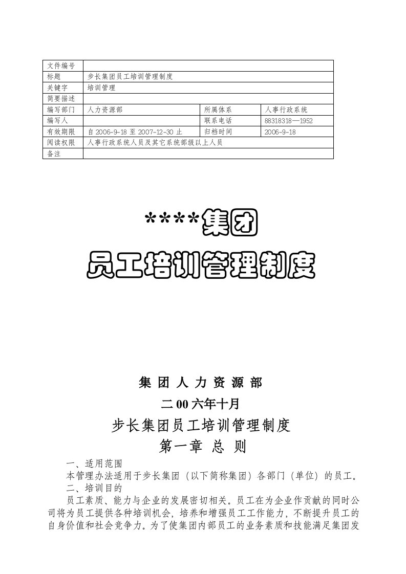 某某公司集团员工培训管理办法(I)