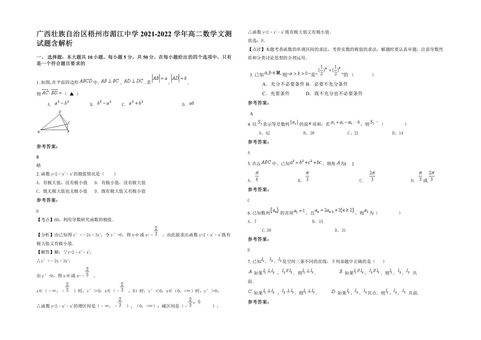 广西壮族自治区梧州市湄江中学2021-2022学年高二数学文测试题含解析