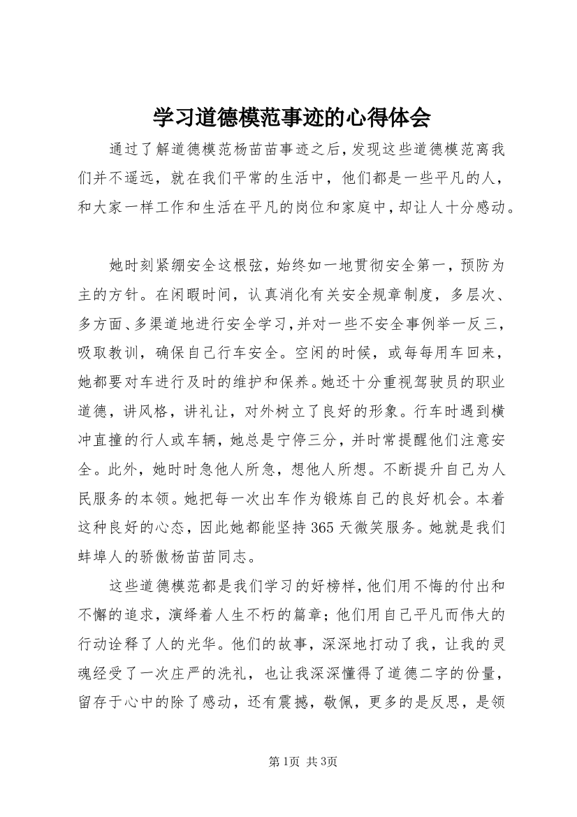 学习道德模范事迹的心得体会