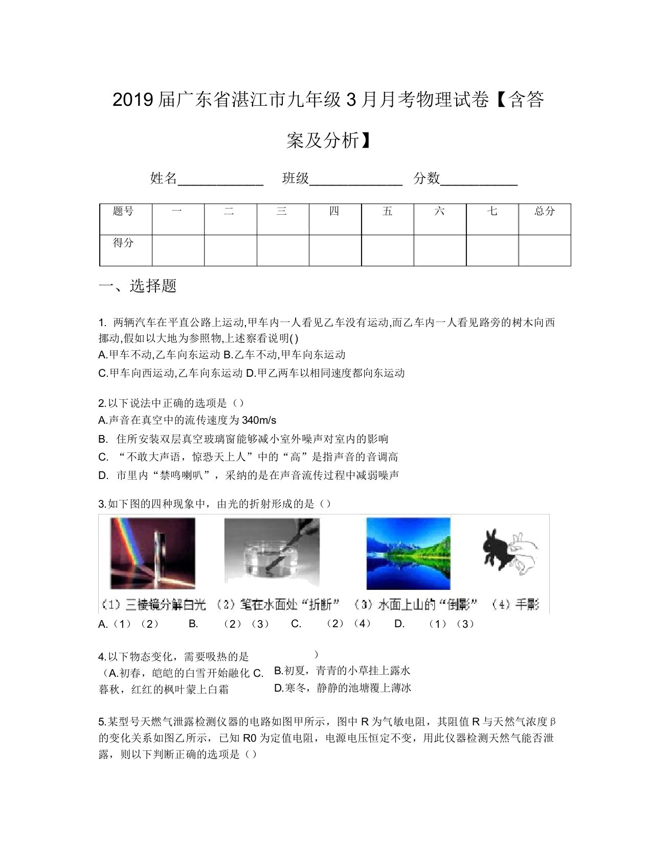 2019届广东省湛江市九年级3月月考物理试卷【含及解析】