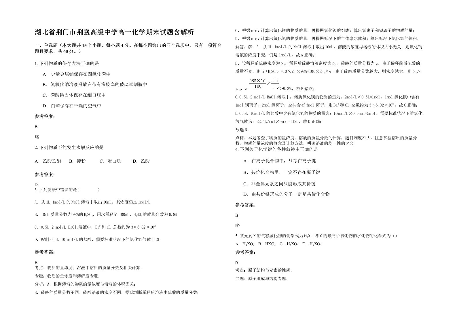 湖北省荆门市荆襄高级中学高一化学期末试题含解析