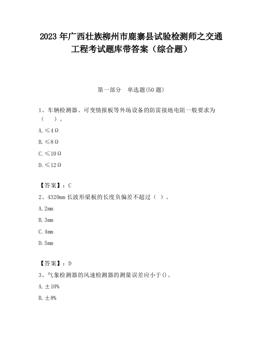 2023年广西壮族柳州市鹿寨县试验检测师之交通工程考试题库带答案（综合题）