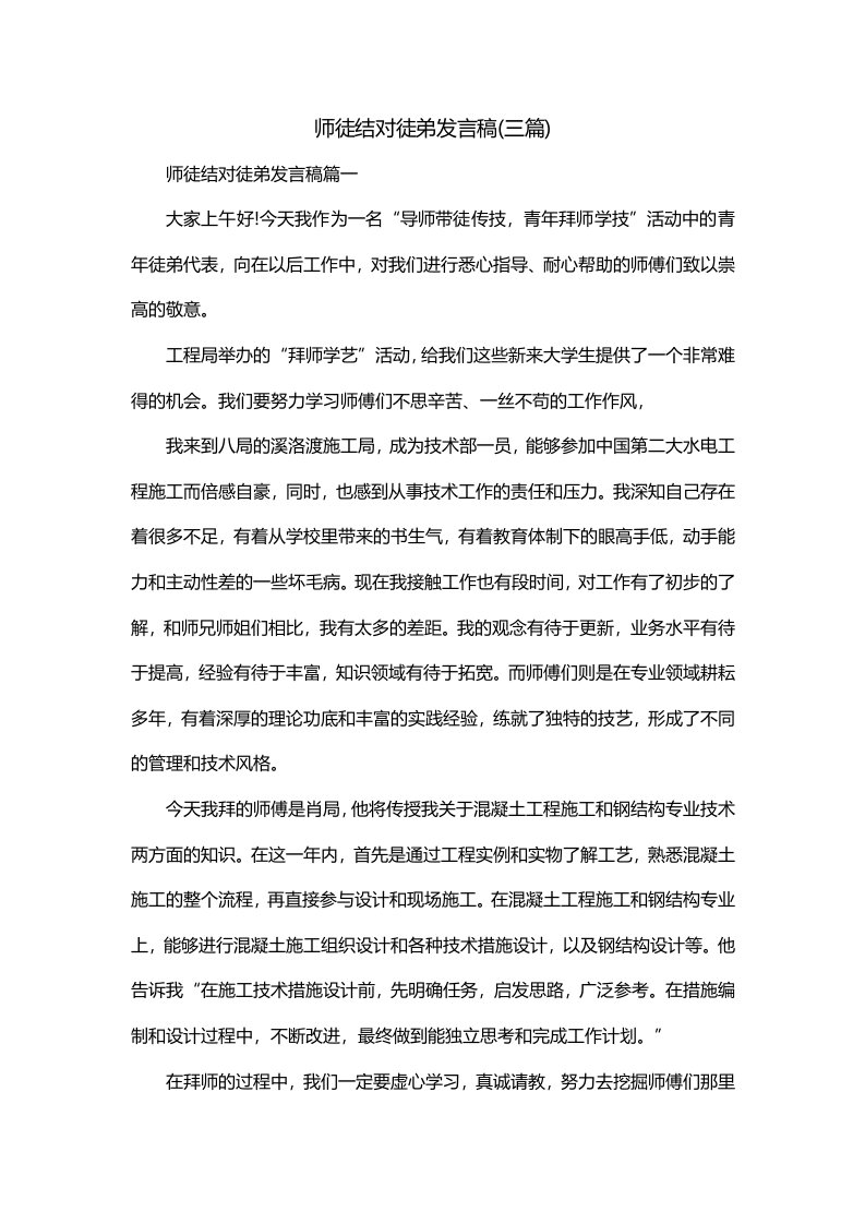 师徒结对徒弟发言稿三篇