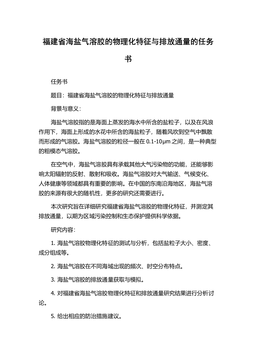 福建省海盐气溶胶的物理化特征与排放通量的任务书