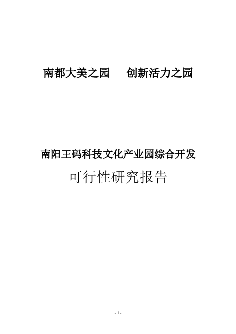 南阳王码科技文化产业园综合开发可行性研究报告