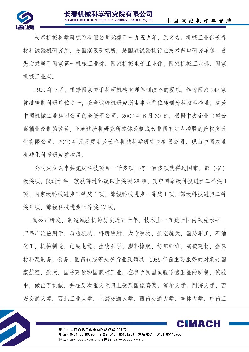 机械工业部长春材料试验机研究所