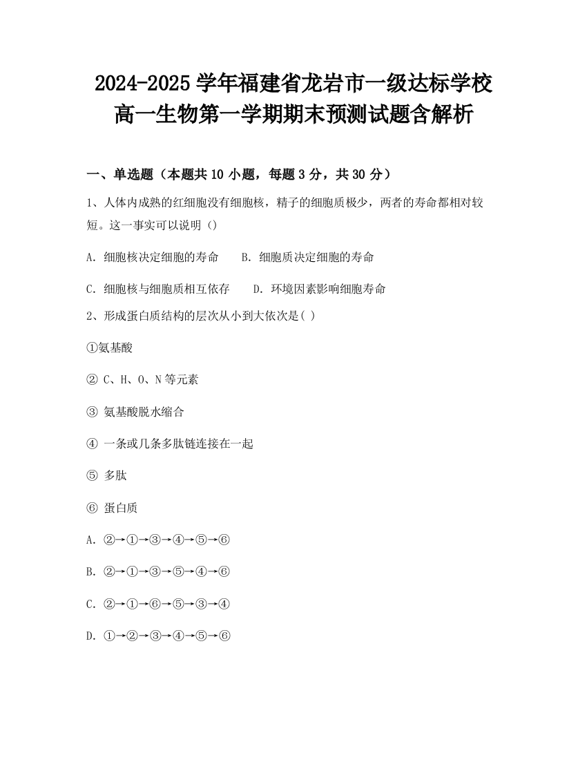 2024-2025学年福建省龙岩市一级达标学校高一生物第一学期期末预测试题含解析