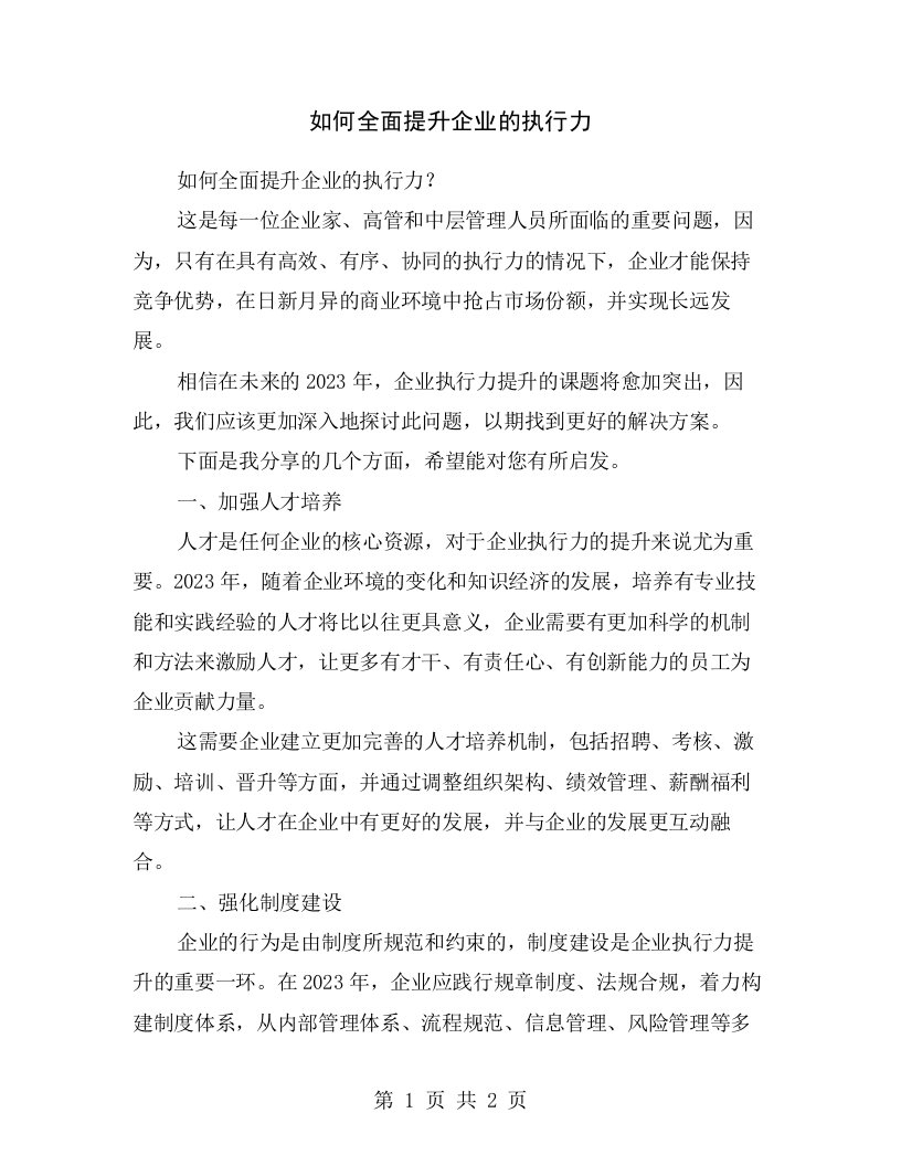 如何全面提升企业的执行力