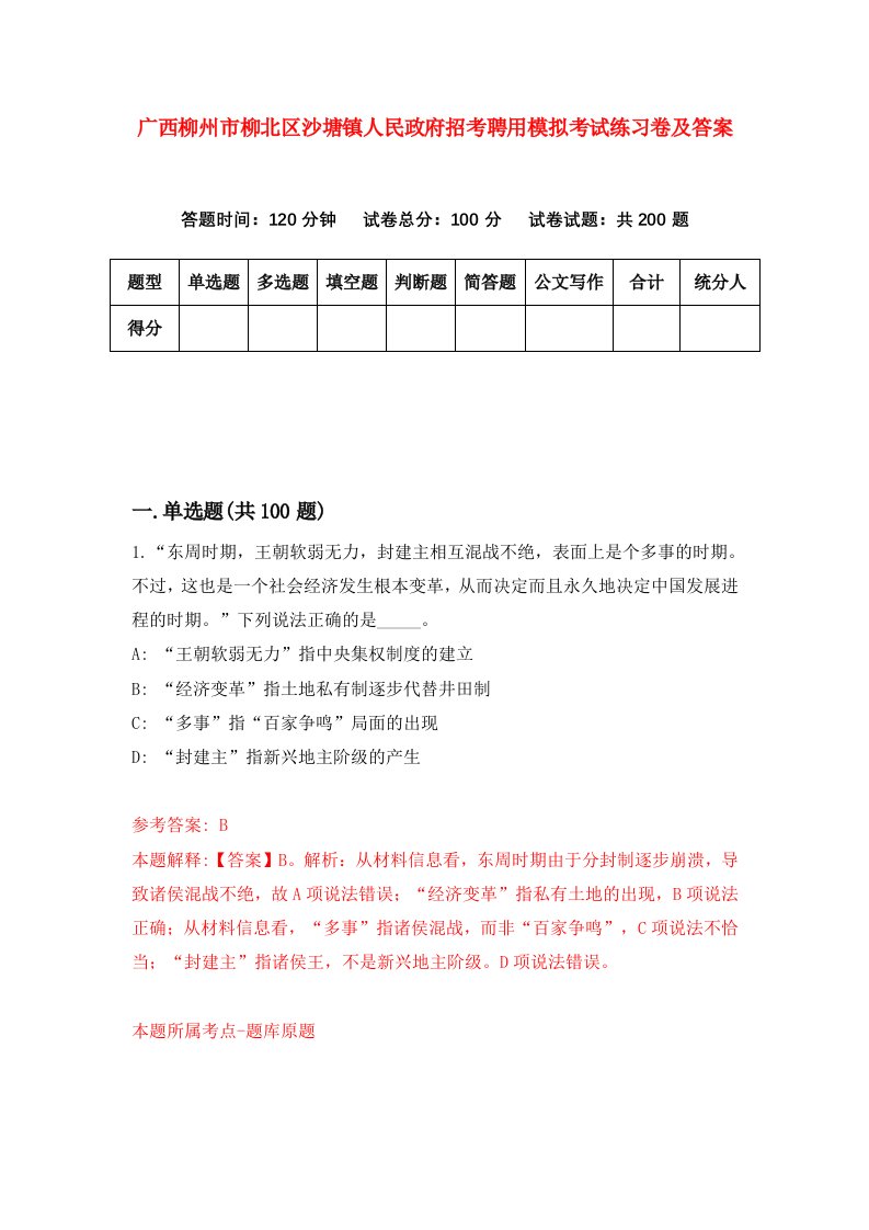 广西柳州市柳北区沙塘镇人民政府招考聘用模拟考试练习卷及答案第4卷