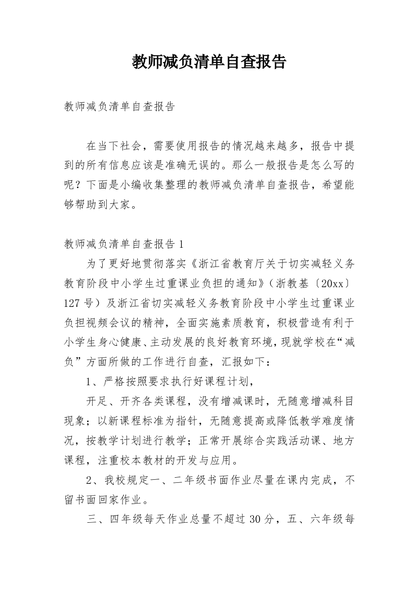 教师减负清单自查报告