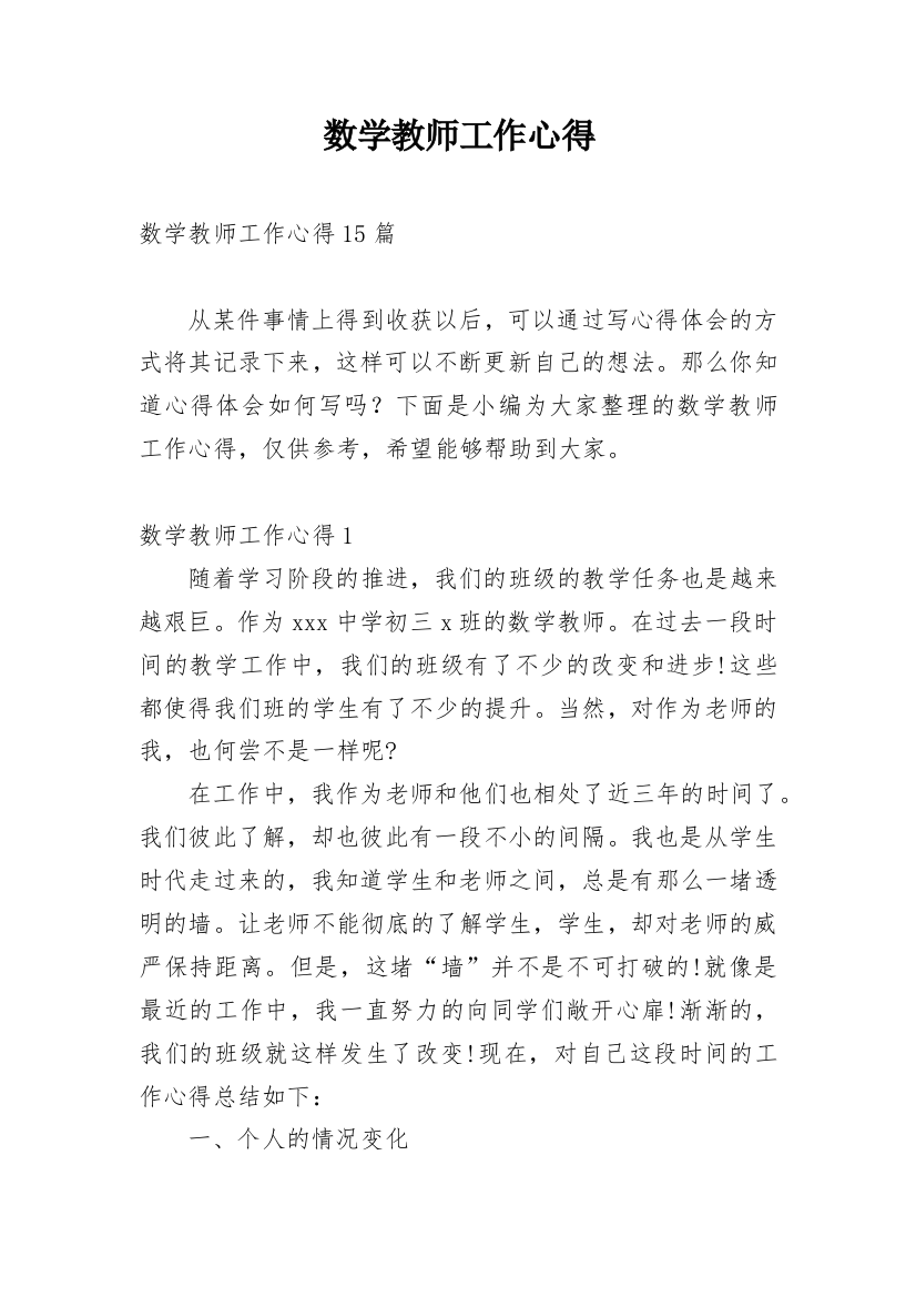 数学教师工作心得