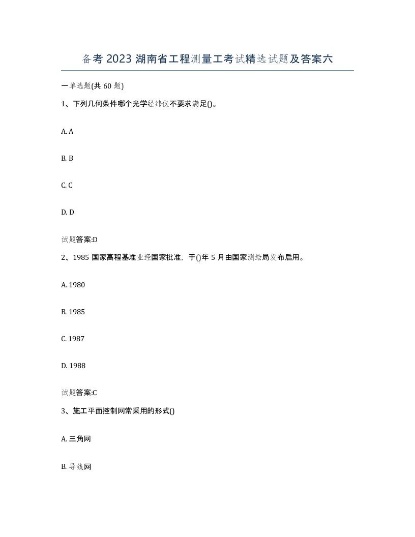 备考2023湖南省工程测量工考试试题及答案六