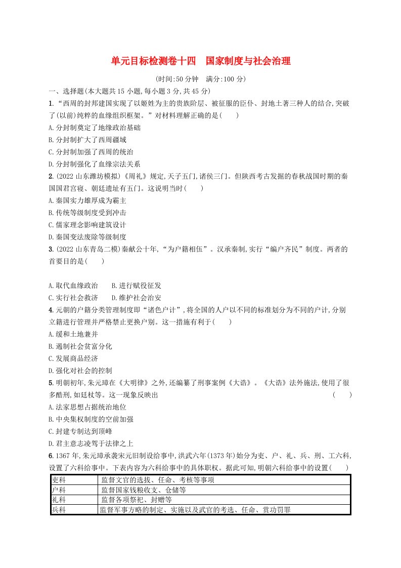 适用于新高考新教材广西专版2024届高考历史一轮总复习单元目标检测卷十四国家制度与社会治理