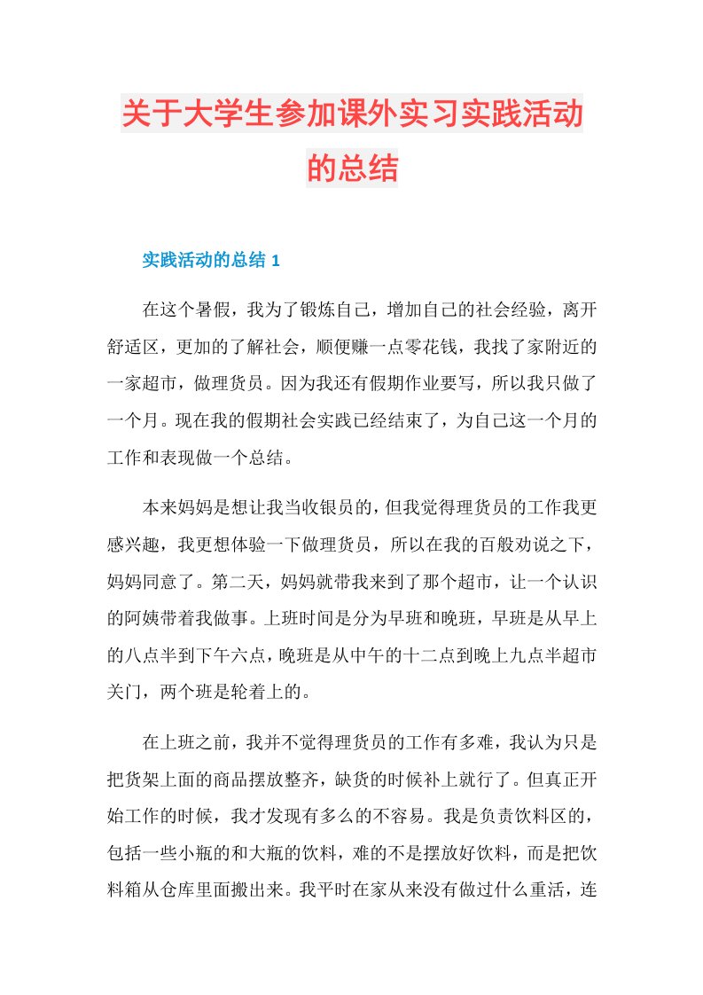 关于大学生参加课外实习实践活动的总结