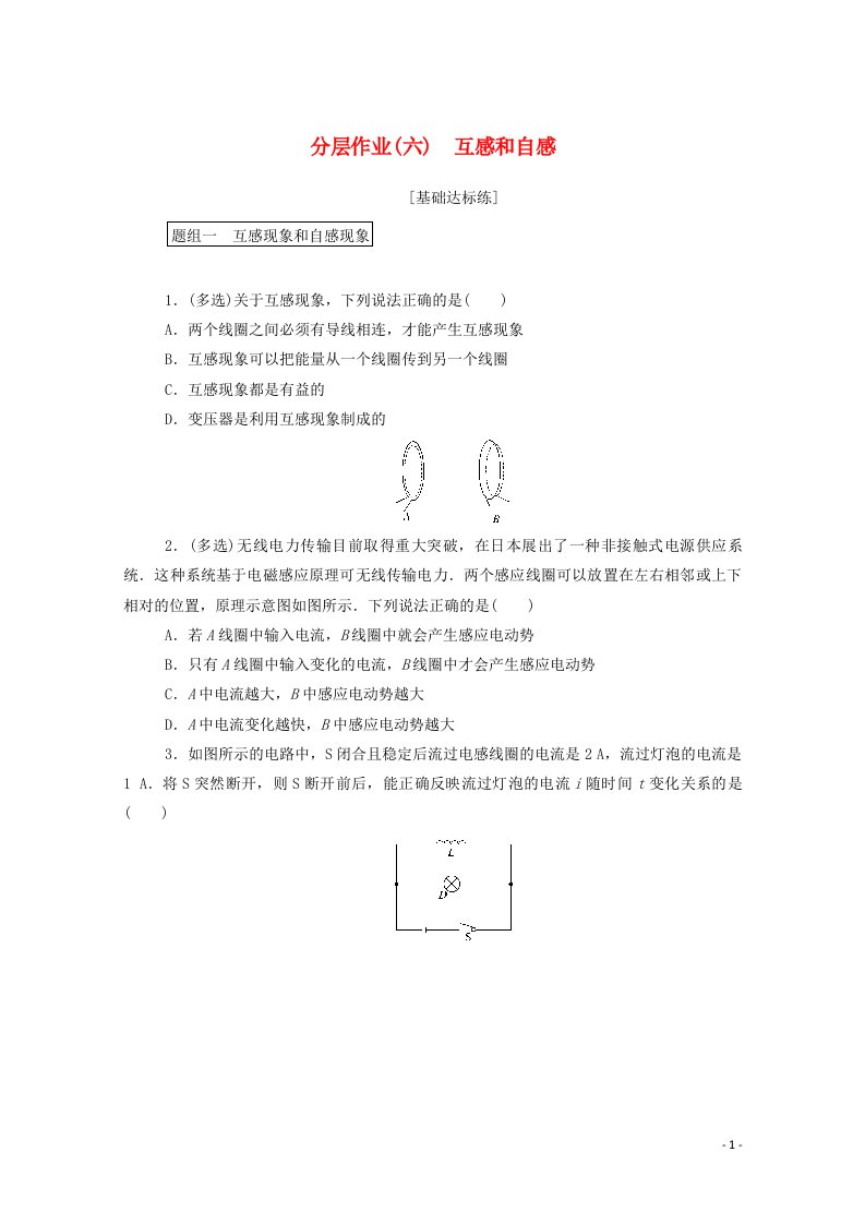 2020_2021学年高中物理分层作业六互感和自感含解析新人教版选修3_2