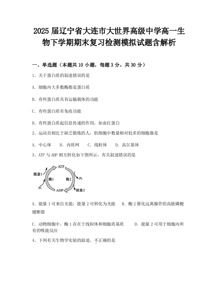 2025届辽宁省大连市大世界高级中学高一生物下学期期末复习检测模拟试题含解析