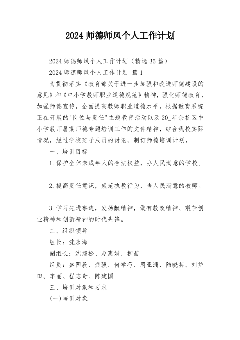 2024师德师风个人工作计划