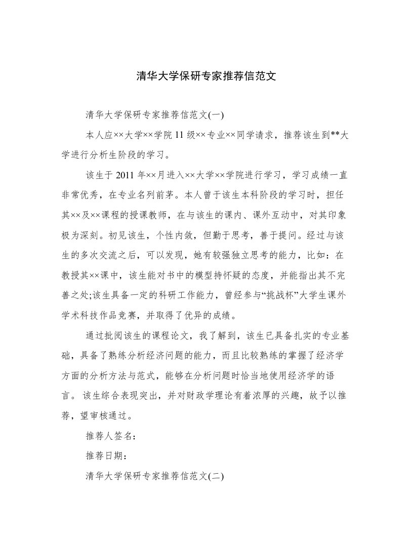 清华大学保研专家推荐信范文